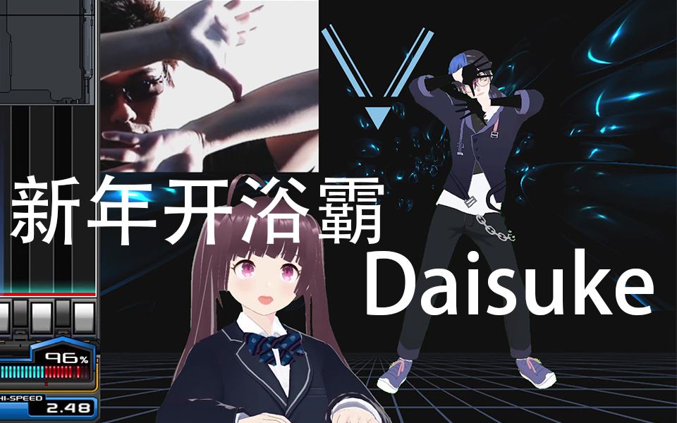 2022音游vup新春祭单品超美丽3d浴霸daisuke