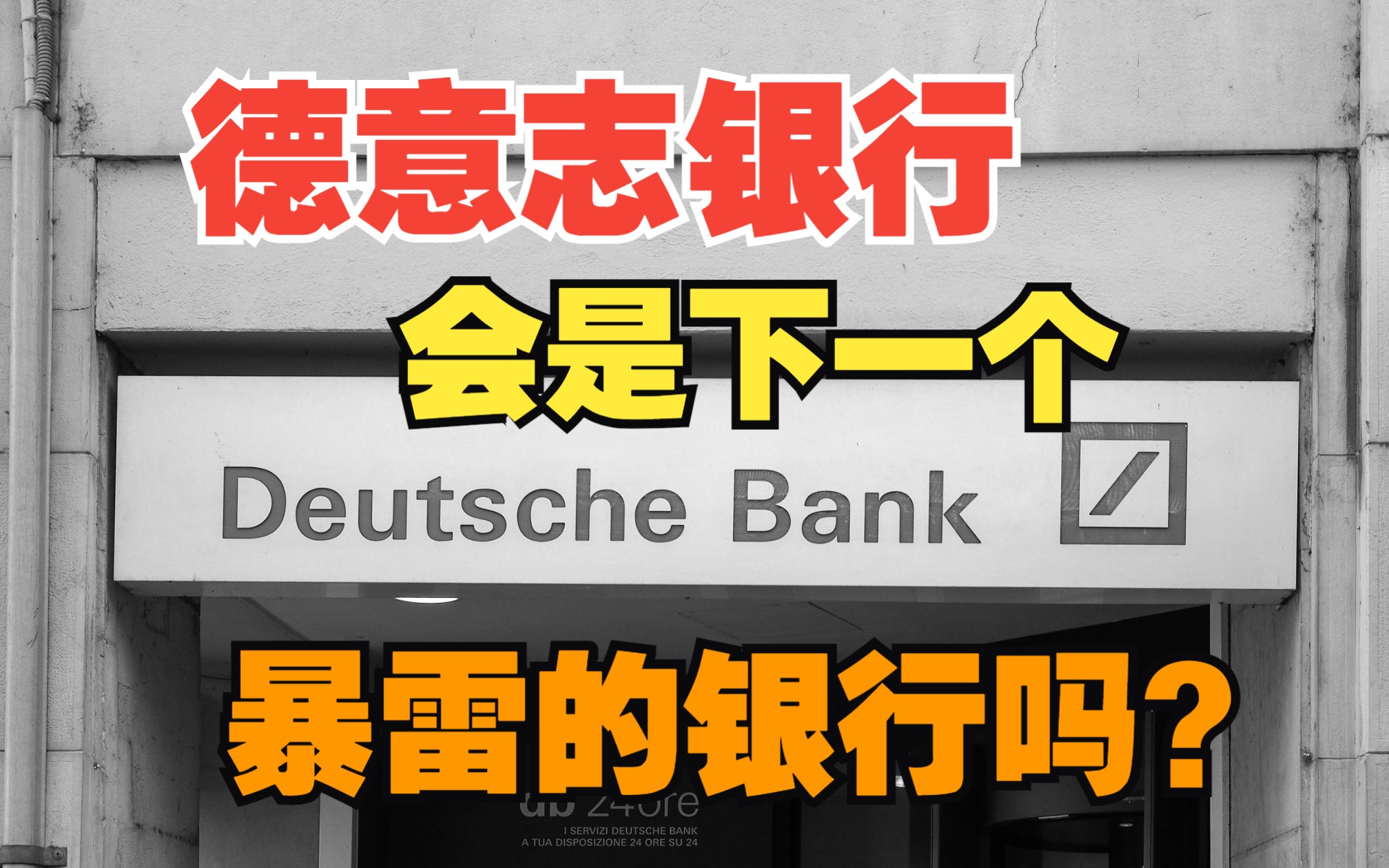 多个指标恶化,德意志银行会是下一个暴雷的西方银行吗?哔哩哔哩bilibili
