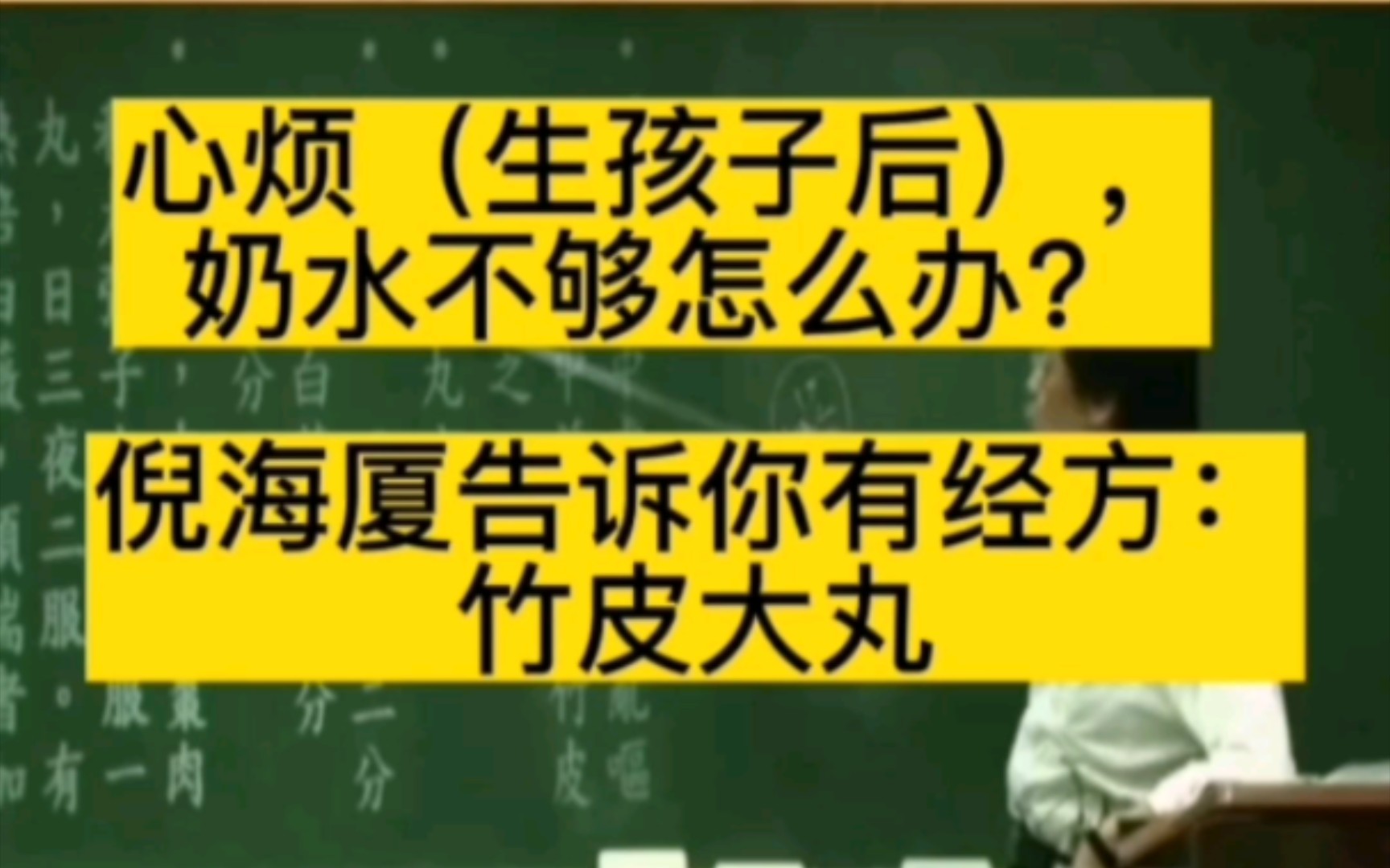 心烦(生孩子后),奶水不够怎么办?倪海厦告诉你有经方:竹皮大丸哔哩哔哩bilibili