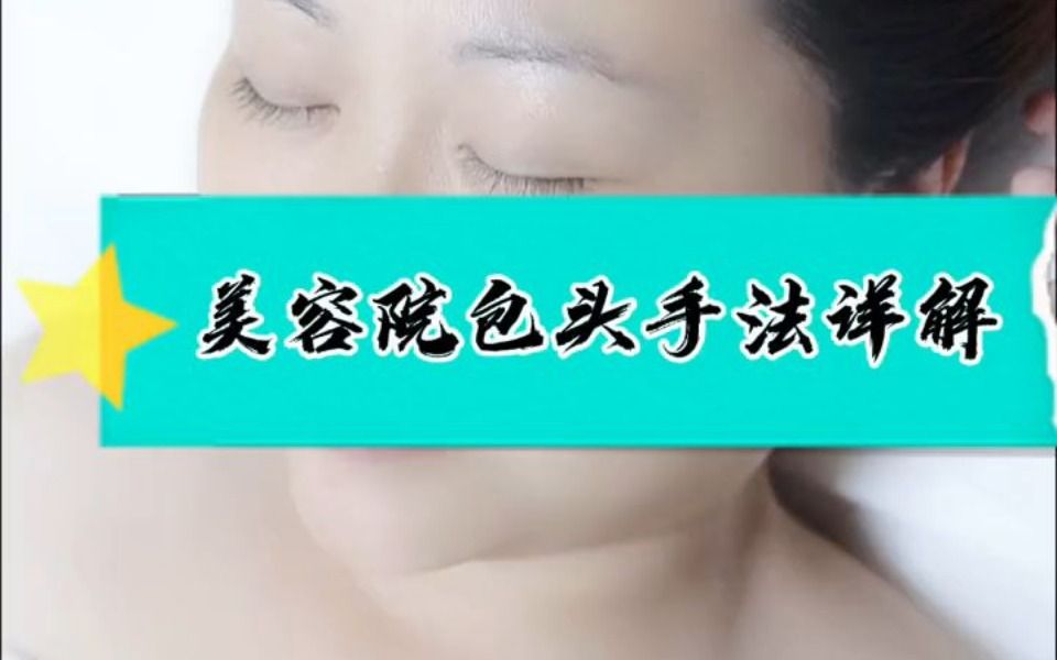 美容院包头手法教程