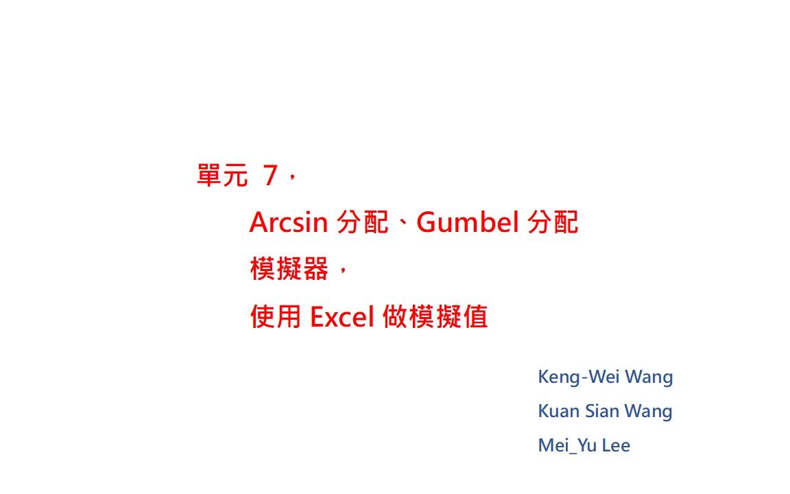 全球独一概率分布模拟器【Arcsin|Gumbel】超越微积分和数值分析方法解决其未能解决的问题!创造设计数字的模式,告诉你数学模拟的秘密!深入浅出超...