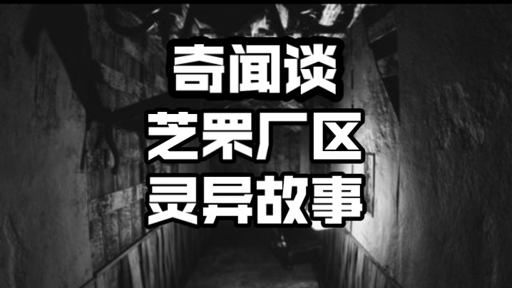 【奇闻谈】烟台芝罘区厂区诡异事件 16年我身边诡异去世的三位工友哔哩哔哩bilibili