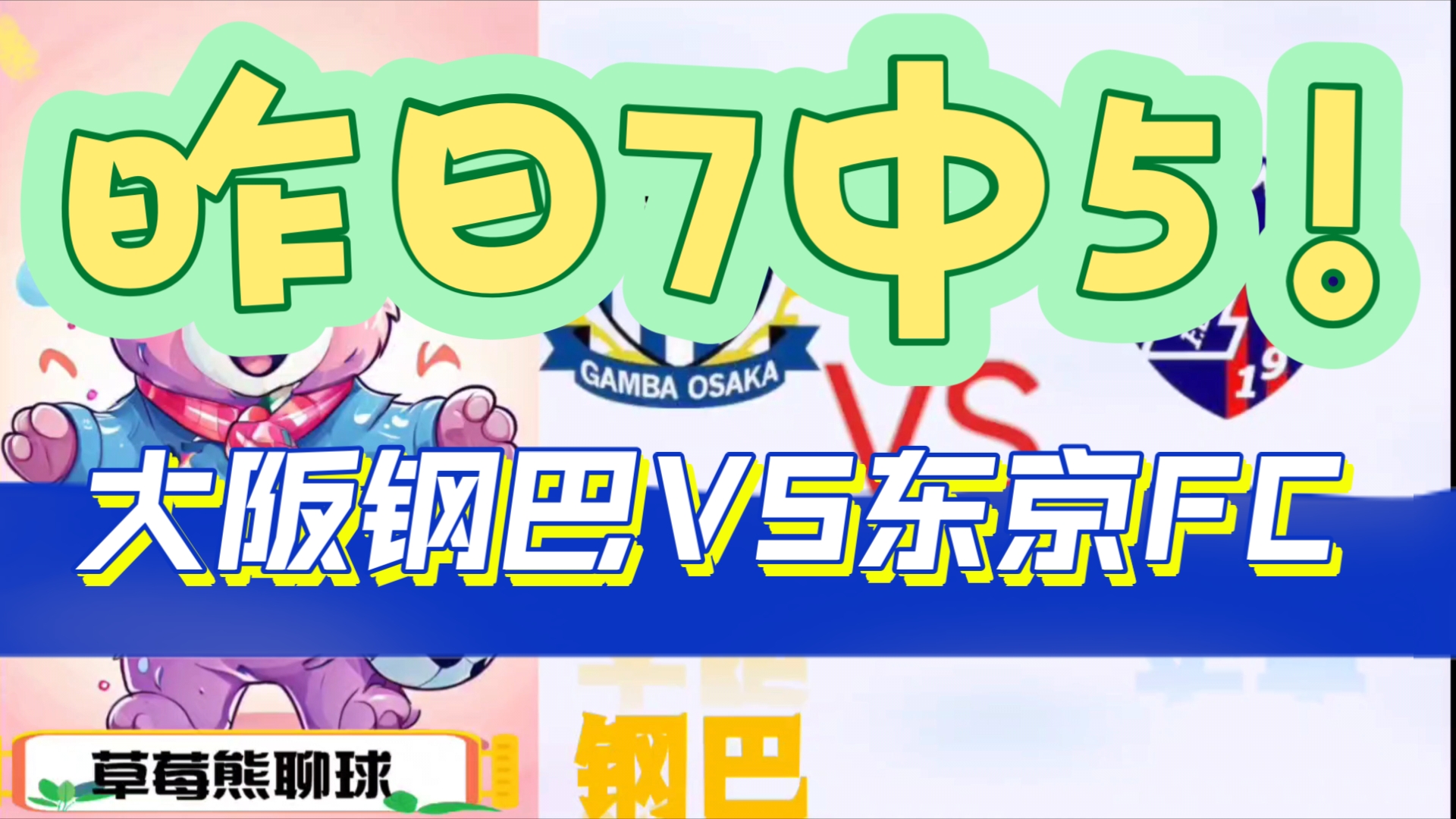 昨日7中5【日职联】大阪钢巴VS东京FC,主队能否重回正轨哔哩哔哩bilibili