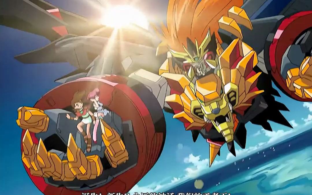 【童年回忆】勇者王诞生!-集大成神话