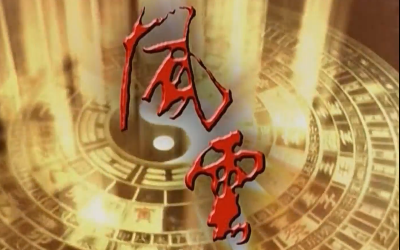 当年的神作《风云雄霸天下》!陪伴了多少人的童年!