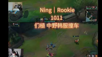 【Ning｜Rookie】1011 们極 中野韩服撞车 (同屏版)