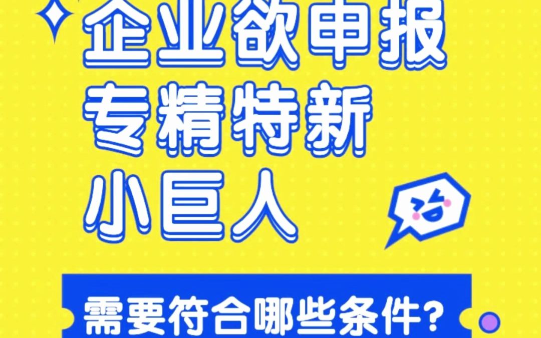 国海智峰3分钟知产课堂——专精特新小巨人认定项目知识产权的条件及要求哔哩哔哩bilibili