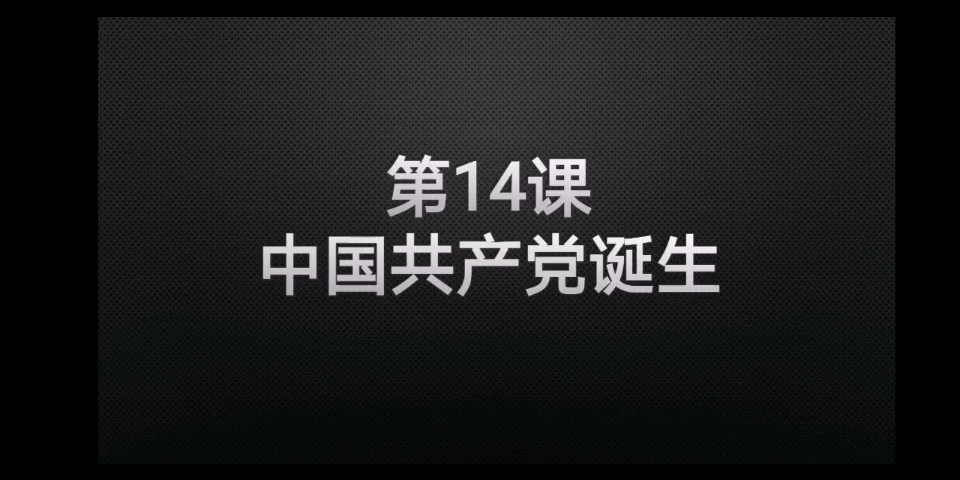 历史说课设计—初中历史:中国共产党诞生(这是我按照我自己的一个教学理念设计的一个课的说课)哔哩哔哩bilibili