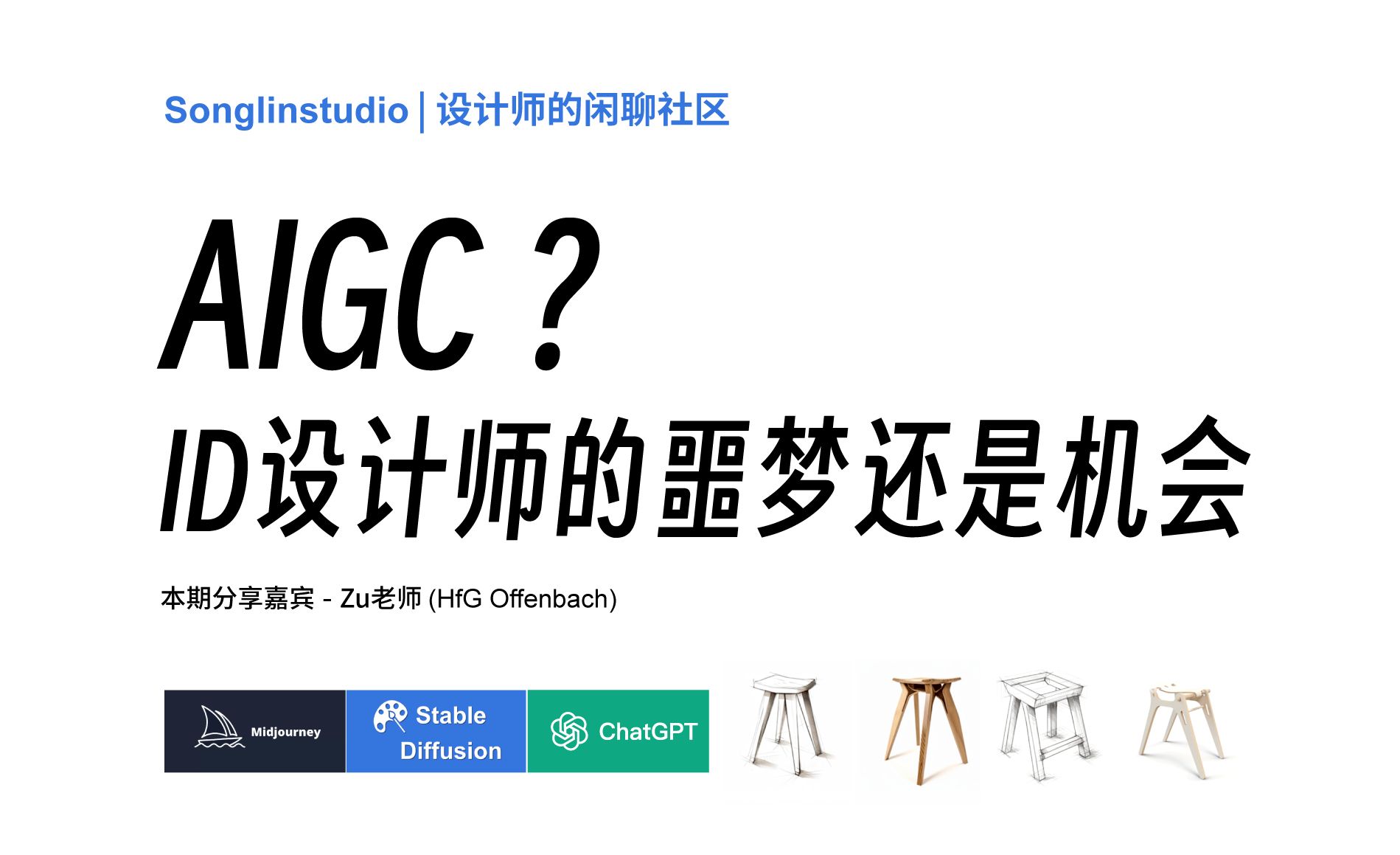 AIGC,ID设计师的噩梦还是机会?【松麟设计师社区】哔哩哔哩bilibili