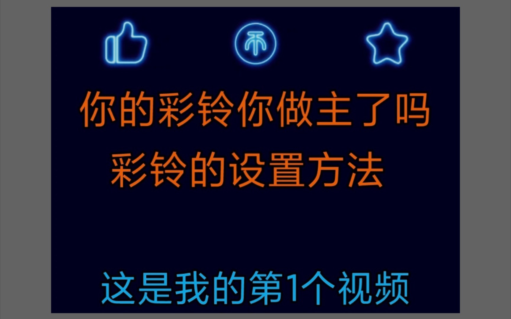 默认彩铃你修改了吗?现在都是视频彩铃的,别OUT了哔哩哔哩bilibili