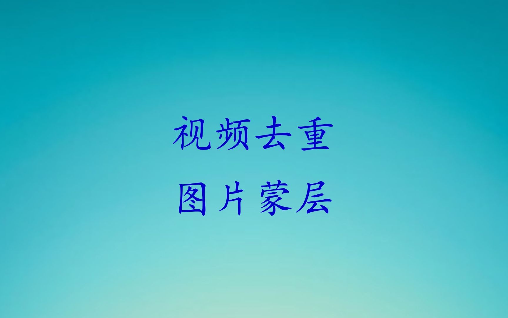 视频去重图片蒙层哔哩哔哩bilibili