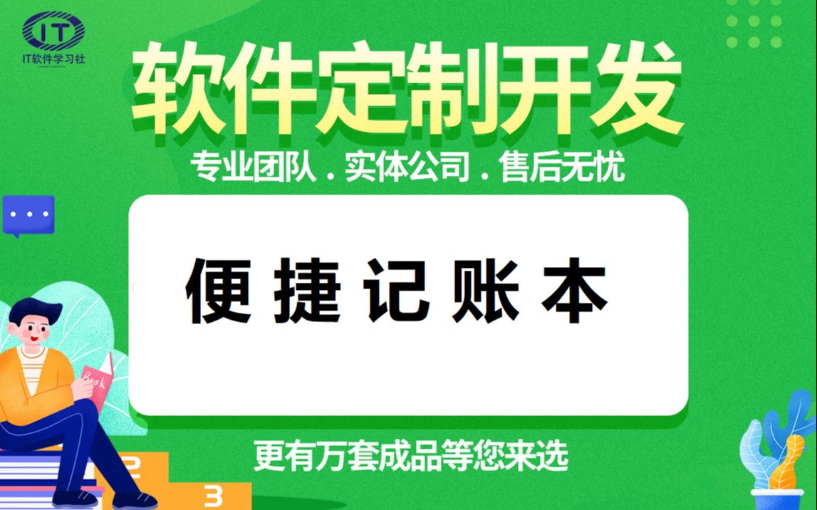 基于微信小程序的便捷记账本计算机java毕业设计定制介绍论文定制源码+课件全套毕业答辩哔哩哔哩bilibili