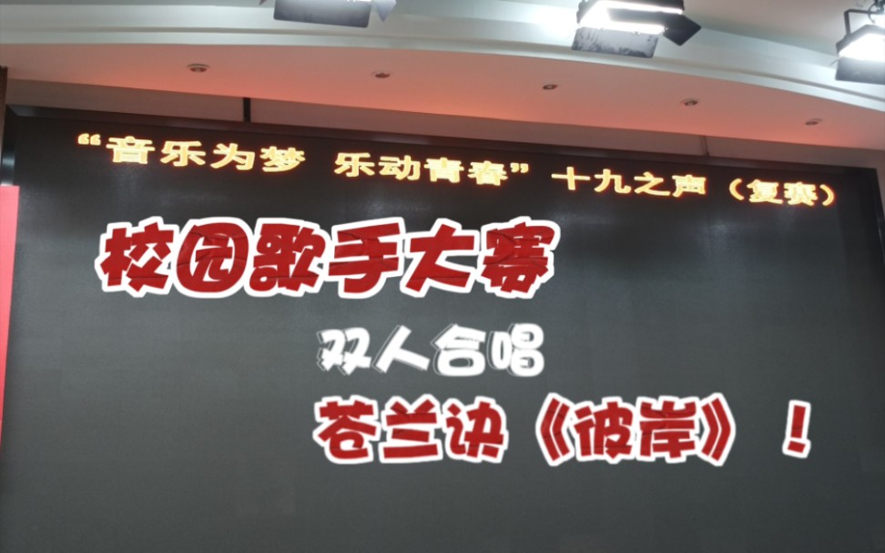 [图]我和消失的搭档在校园歌手大赛唱了苍兰诀《彼岸》含紧张的吟唱！论一些诀人的自我修养