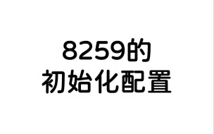 Descargar video: 微机原理--8259初始化配置