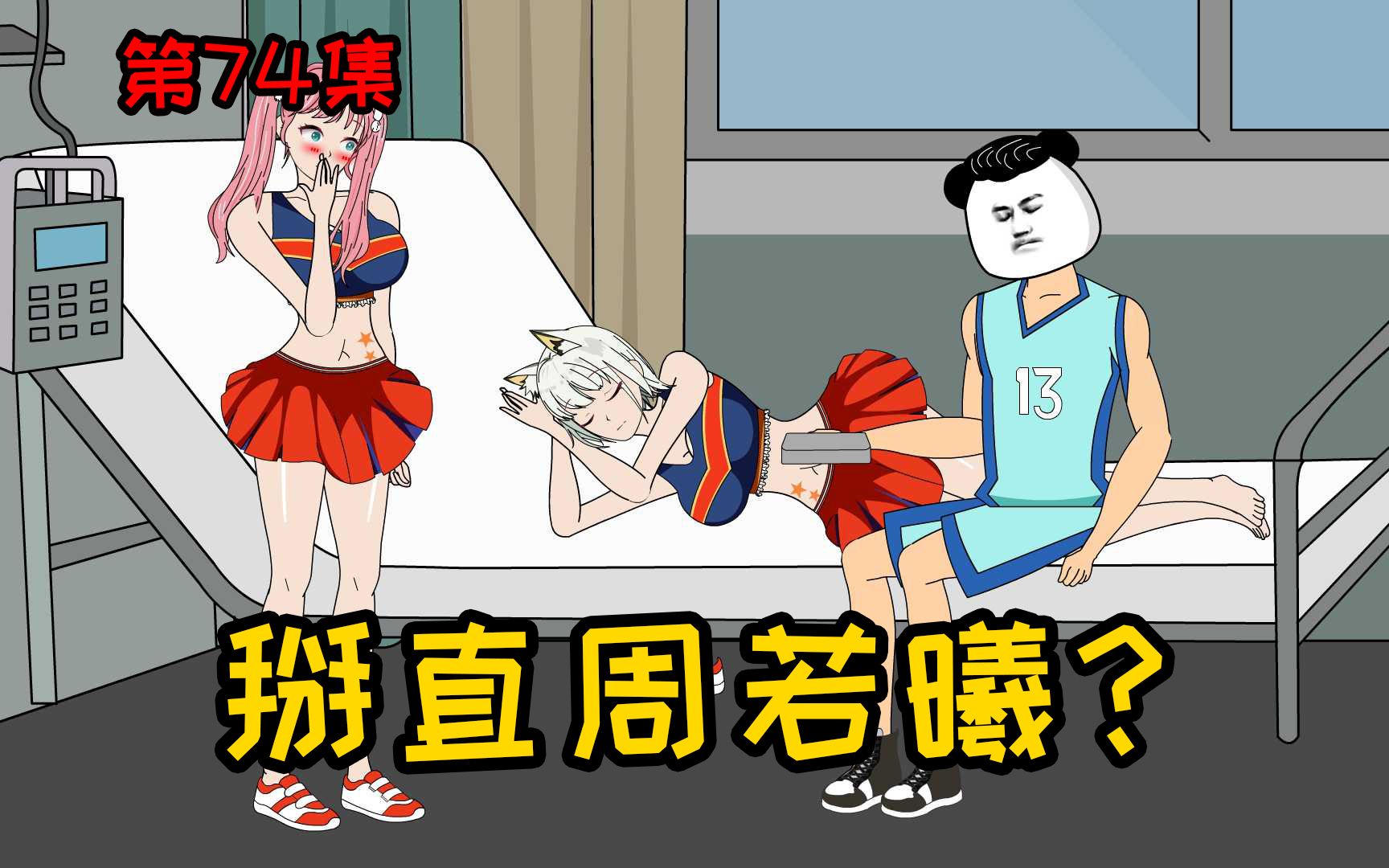 [图]第74集【让女神变舔狗】掰直周若曦？强化点怎么也要赚回来！