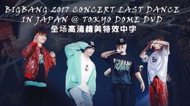 BIGBANG】BIGBANG JAPAN DOME TOUR 20171213 -LAST DANCE 东京场