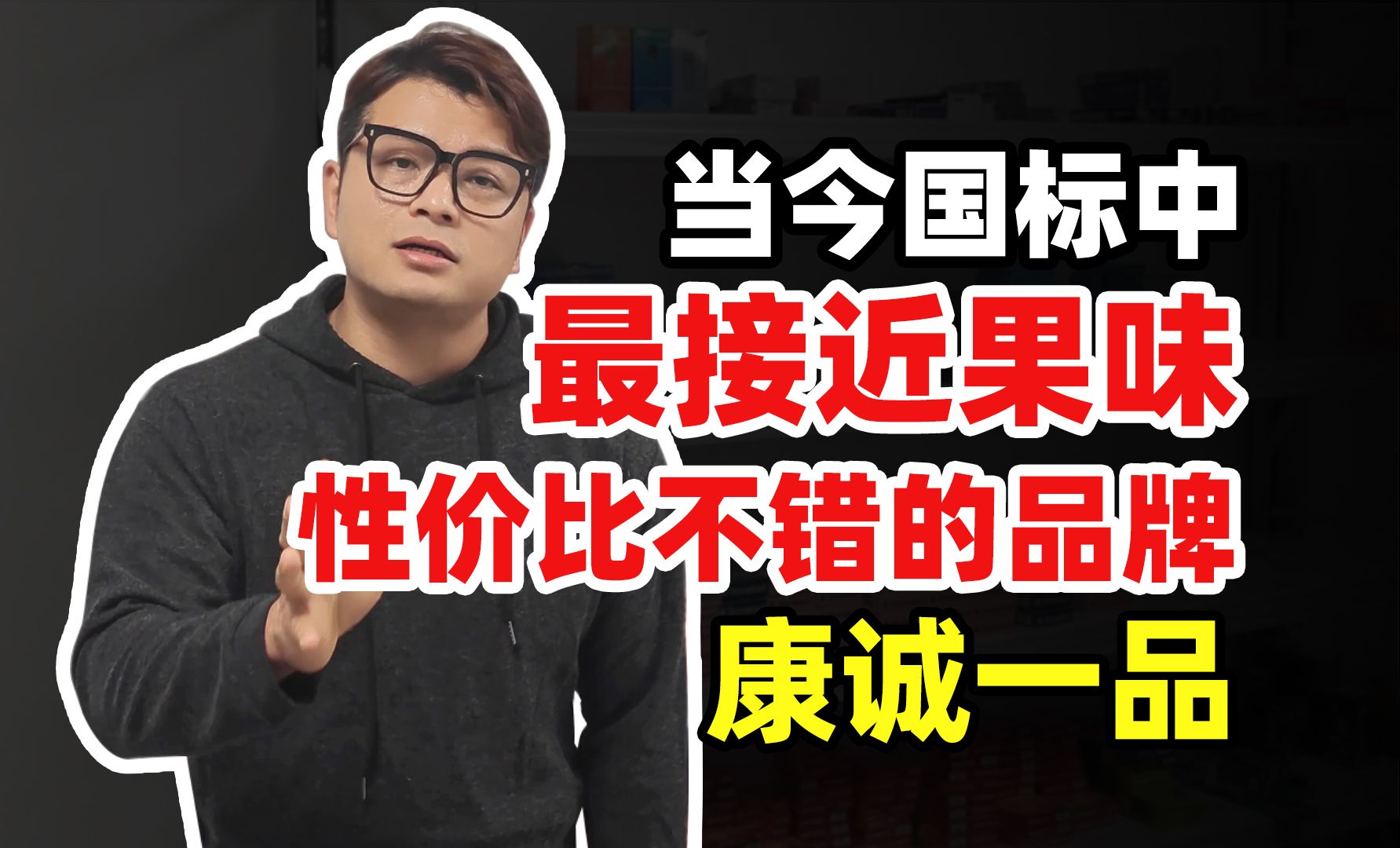 【老马闲聊】当今国标中,最接近果味性价比不错的品牌康诚一品.哔哩哔哩bilibili