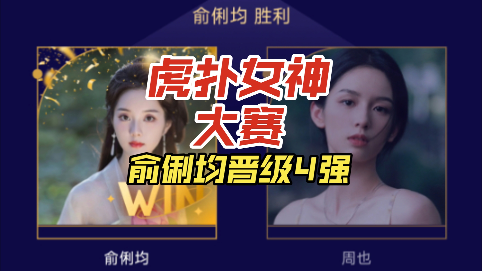 俞妹妹虎扑女神大赛晋级四强,能否复刻战老奇迹?哔哩哔哩bilibili