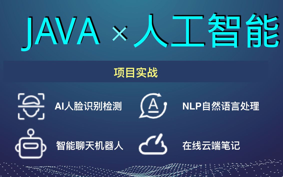 【人工智能0基础教程】一小时入门人脸识别项目|Java+AI哔哩哔哩bilibili