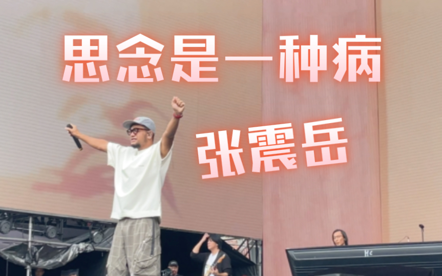 思念是一种病 张震岳|让阿岳慢慢唱给你听 我在翻山越岭的另一边 我在