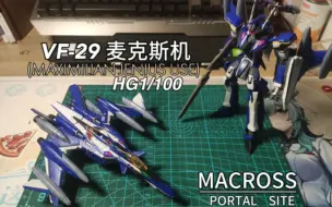 带SP包居然还是通贩 万代HG1/100 VF-29麦克斯机 组装分享