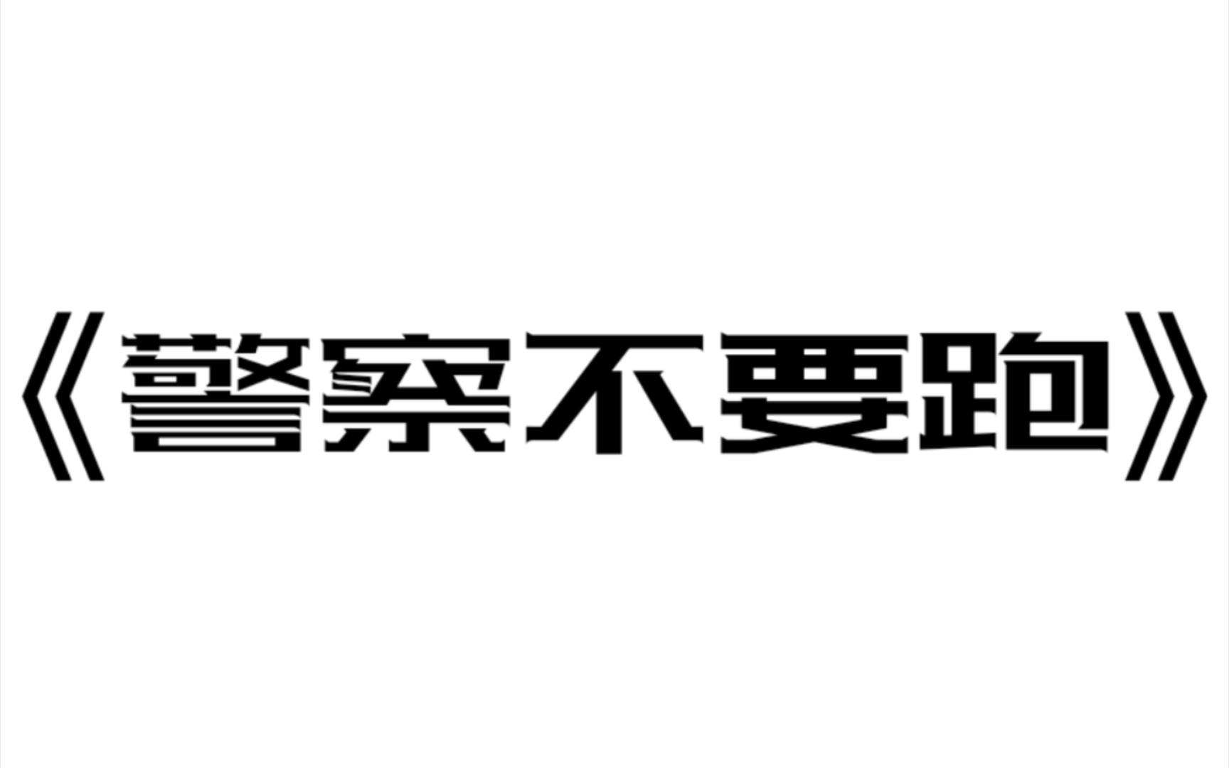 【跑团笑话】《警官不要跑》——又称