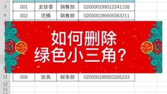 单元格里的绿色小三角，你知道怎么删除吗？学会记得点赞收藏喔！👍👍