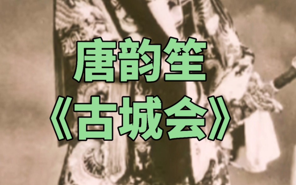 唐韵笙《古城会》