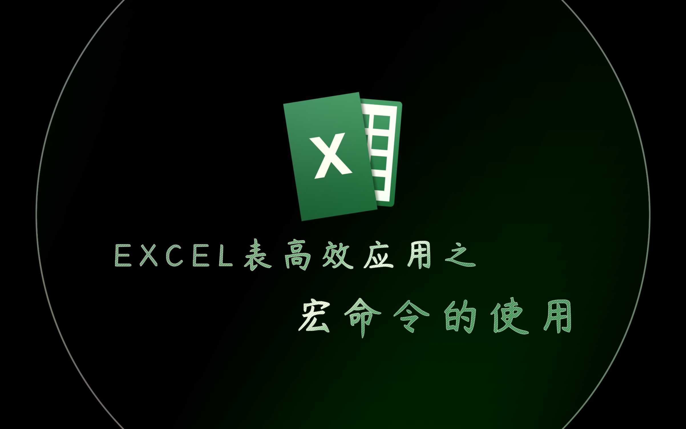 excel表高效应用之宏命令的使用中文字幕版哔哩哔哩bilibili