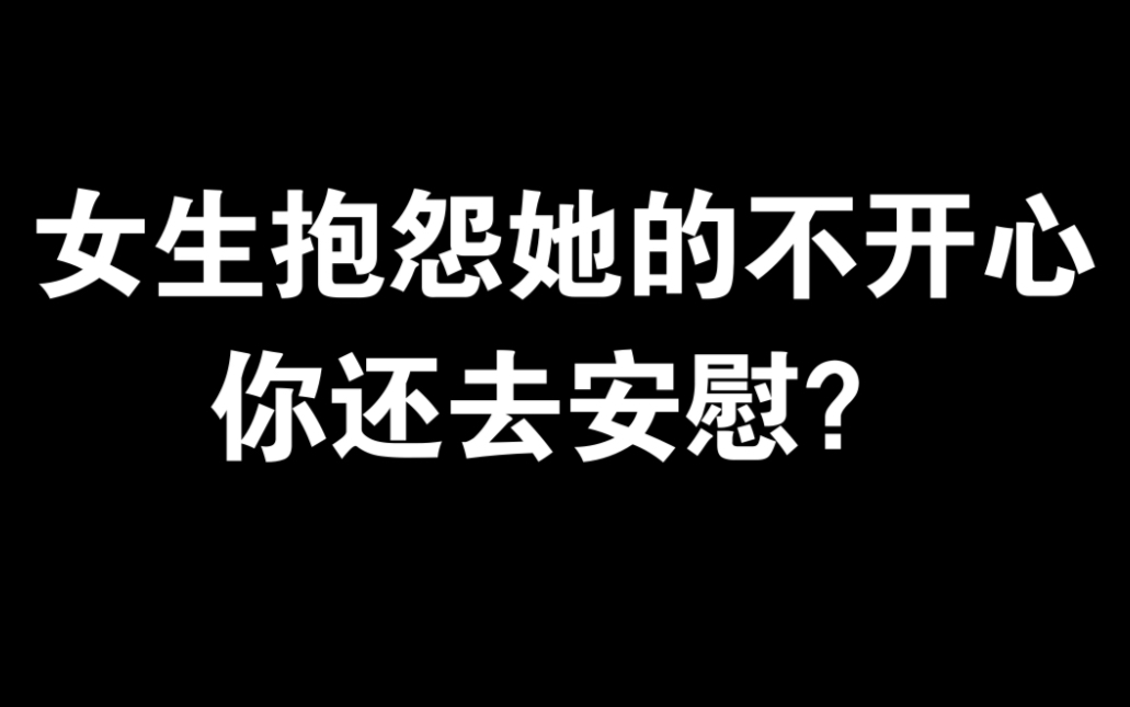 [图]女生跟你抱怨她的不开心，你还去安慰？