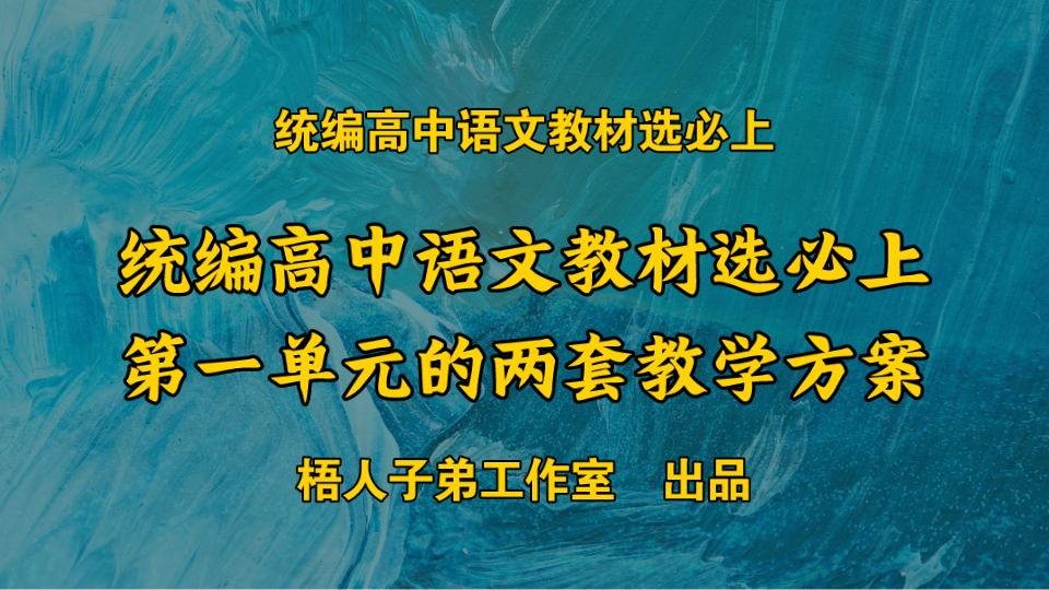 统编高中语文教材选必上第一单元的两套教学方案|统编高中语文教材选必上哔哩哔哩bilibili