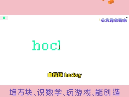 第253集 |用积木学英语之曲棍球:hockey#小方算术积木 #积木 玩具 #hockey 英语 学习 文字 #曲棍球哔哩哔哩bilibili