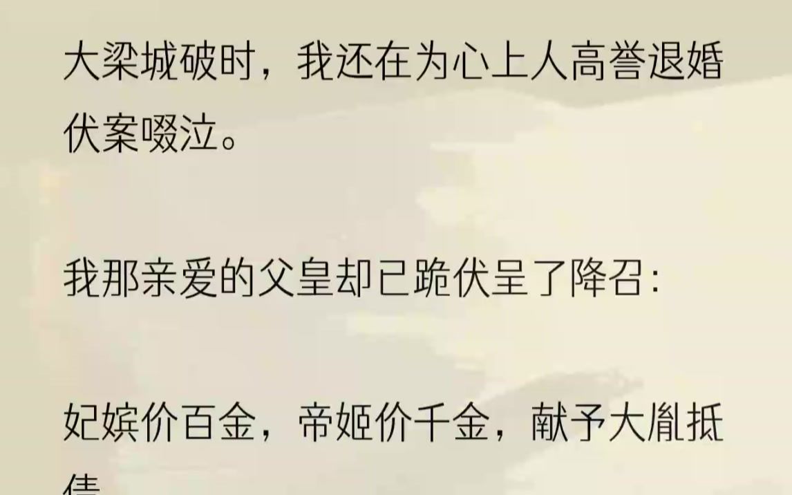 (全文完结版)母妃含泪为我戴上华丽的珠翠,「囡囡,一定要活下去……活下去.」三年后,我用那支雀头钗,狠狠插入同被俘虏的父皇胸膛.七年...哔...