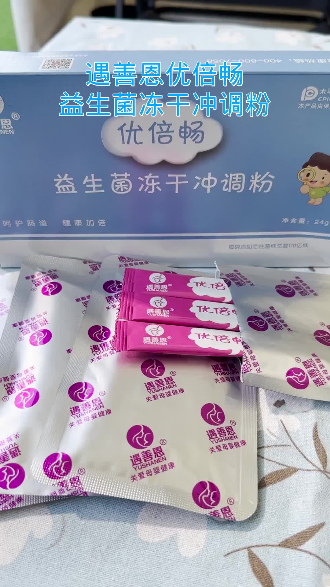 遇善恩优倍畅,益生菌冻干冲调粉