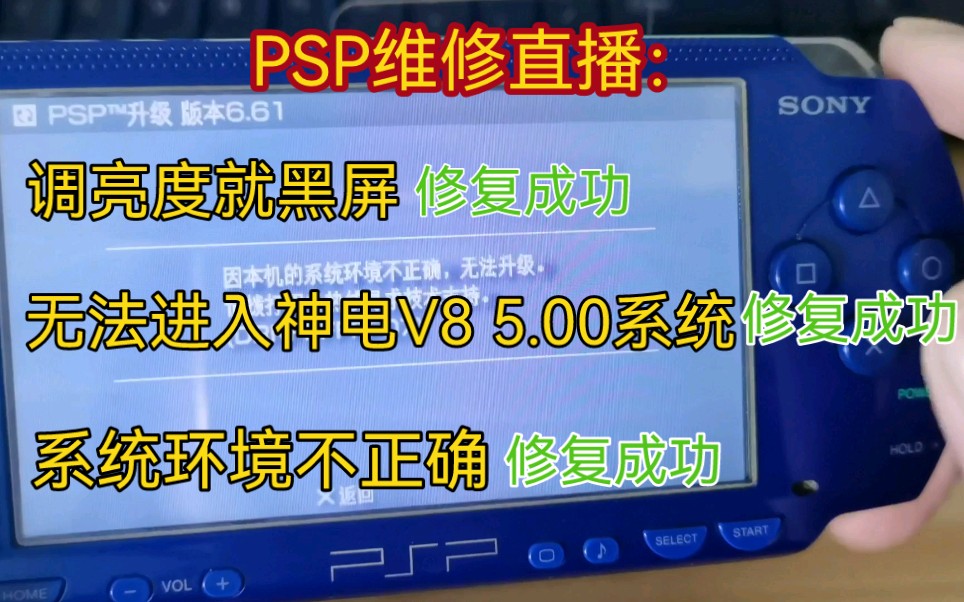 索尼PSP系统环境不正确 无法进入神电V8 5.00系统 调亮度失败维修直播哔哩哔哩bilibili