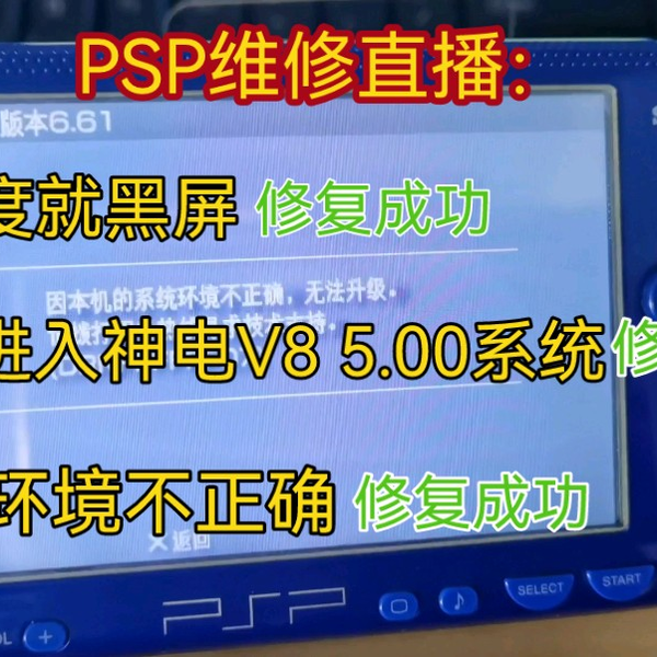 索尼PSP系统环境不正确无法进入神电V8 5.00系统调亮度失败维修直播_哔 