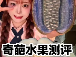 Download Video: 奇葩水果来啦！！毛毛虫八月炸？？？