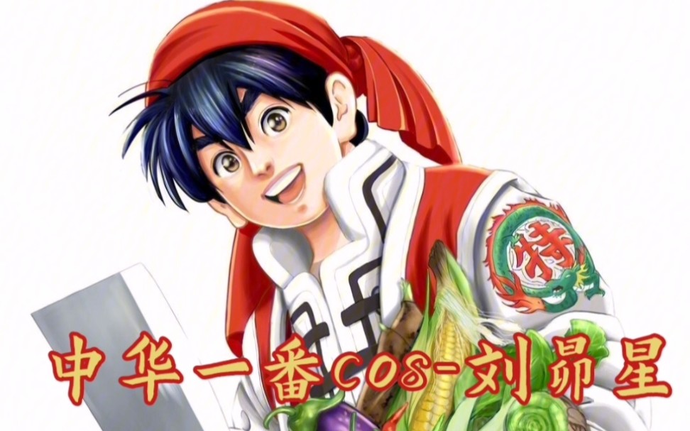 中华一番cos-刘昴星(喷子勿扰)