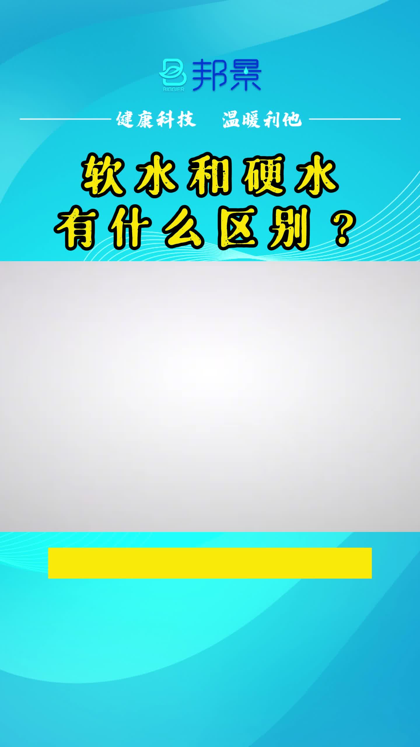 软水和硬水有什么区别?哔哩哔哩bilibili