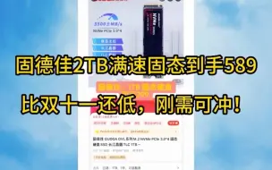 Télécharger la video: 白菜价78元在这个群里能买$固德佳2TB满速固态硬盘最新超低价入手方案来啦