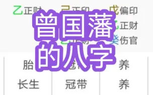 Download Video: 曾国藩的八字