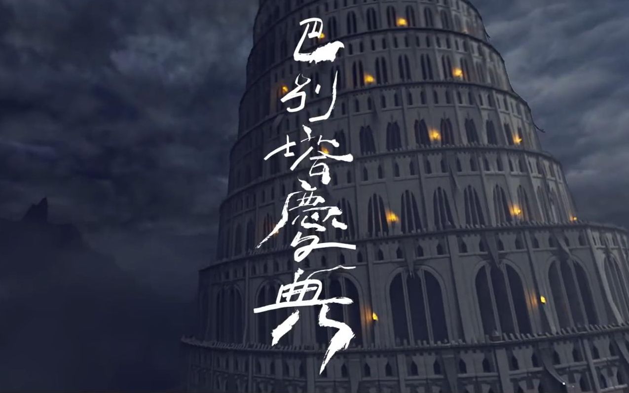 【official music video】巴别塔庆典mv - 吴青峰_哔哩哔哩 (゜-゜)つ