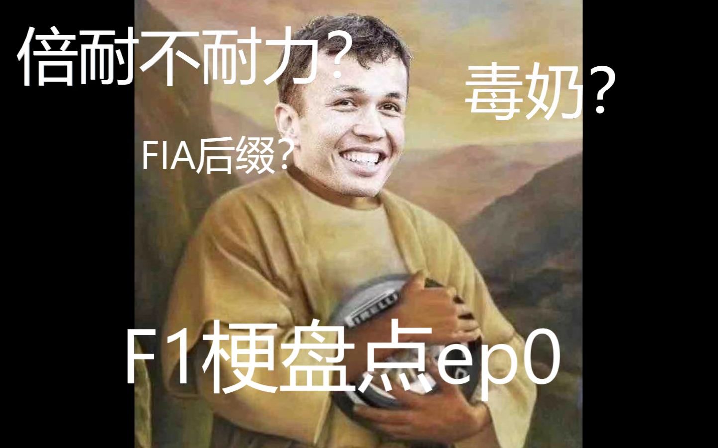 【F1梗盘点ep0】倍耐力到底耐不耐力?FIA为什么总出幺蛾子?F1梗盘点来啦!哔哩哔哩bilibili