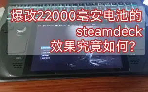 Скачать видео: 一台爆改22000毫安电池的steamdeck，续航有多牛皮？