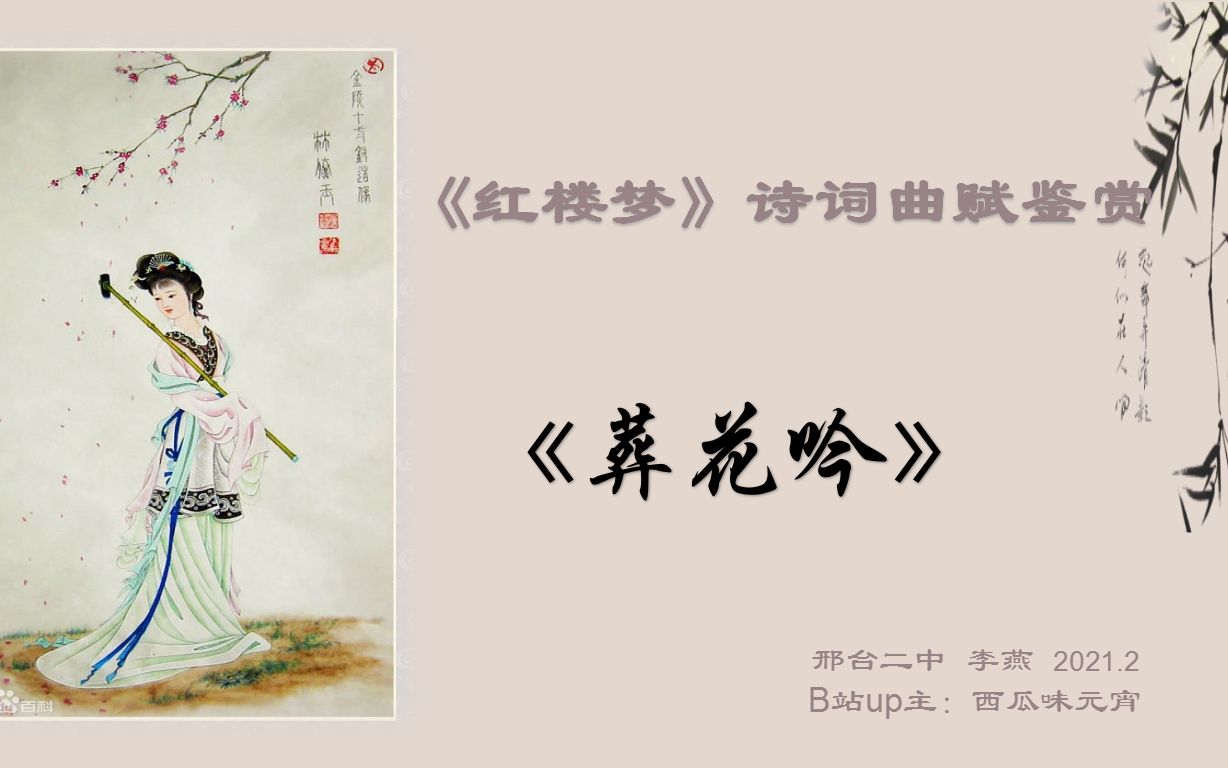 [图]《红楼梦》诗词曲赋鉴赏——葬花吟