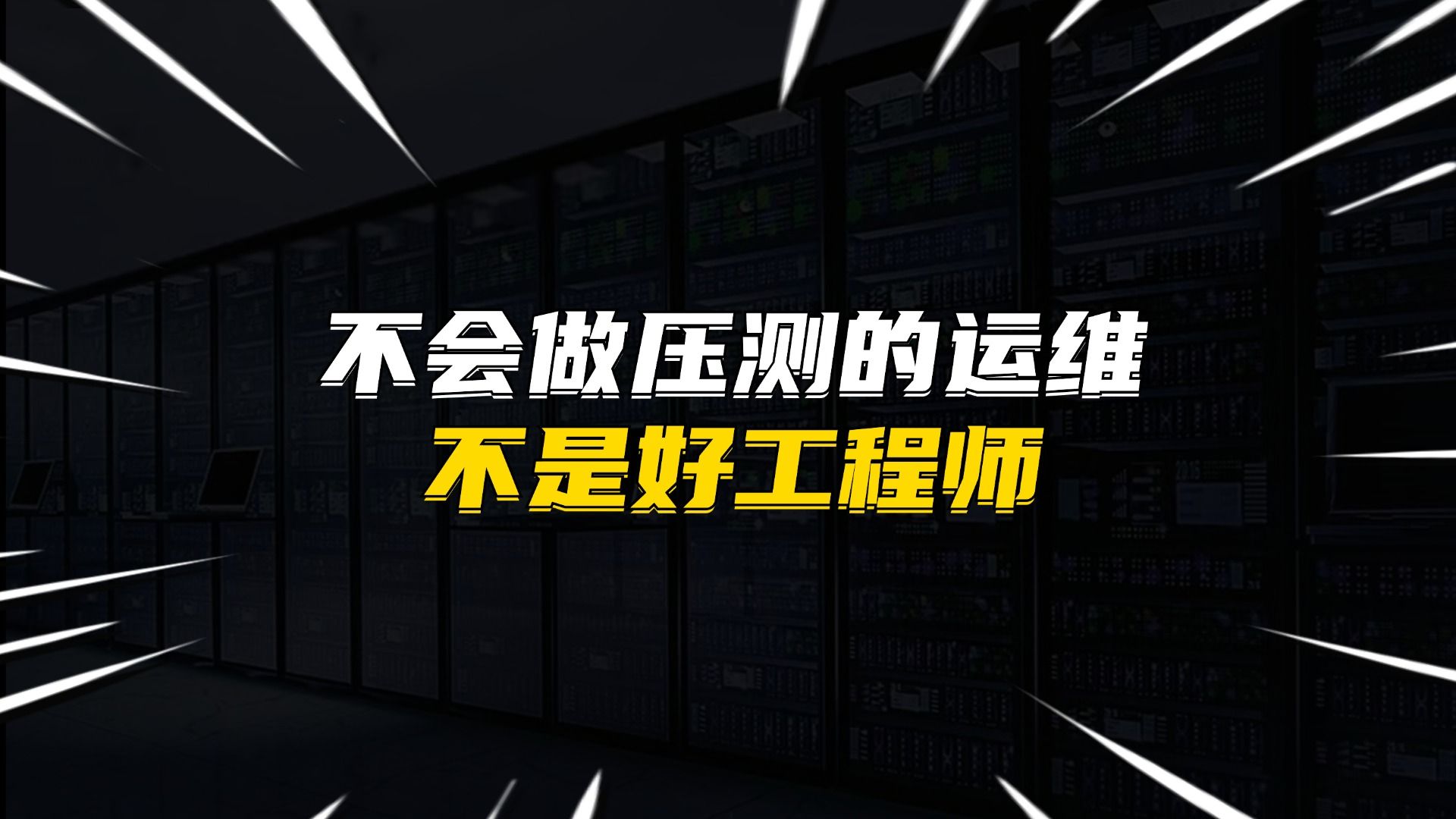 不会做压测的运维不是好工程师