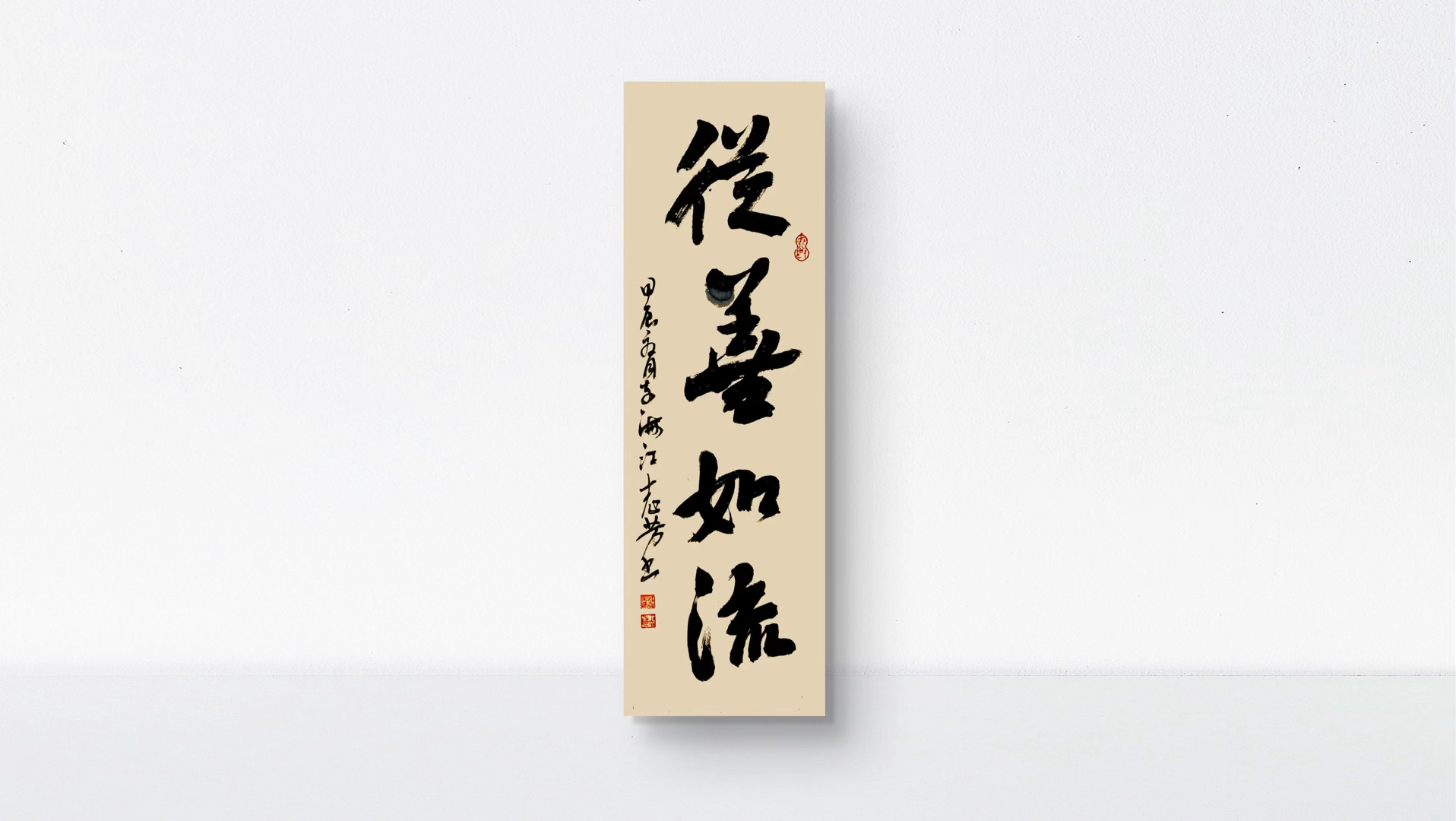 从善如流书法作品 #江志芳书法 #原创书法作品