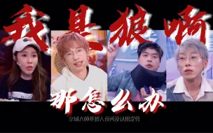 Download Video: 【京城大师赛狼人混剪】“我是狼啊”“我们就认狼”“只能用刀说话了”“夜里见吧”“自爆”｜Darkside