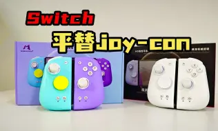 Download Video: 【手柄推荐】joycon手柄第三方最佳平替  魔派双子星二代