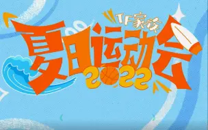 Download Video: 【时代少年团】2022 TF家族夏日运动会（官方+饭拍+个人饭拍）